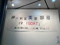 神戸朝鮮高級学校美術部の作品展19_2022年2月11日