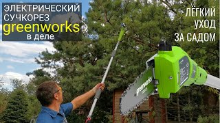 Высоторез сучкорез электрический Greenworks /  Самостоятельная обрезка деревьев на участке