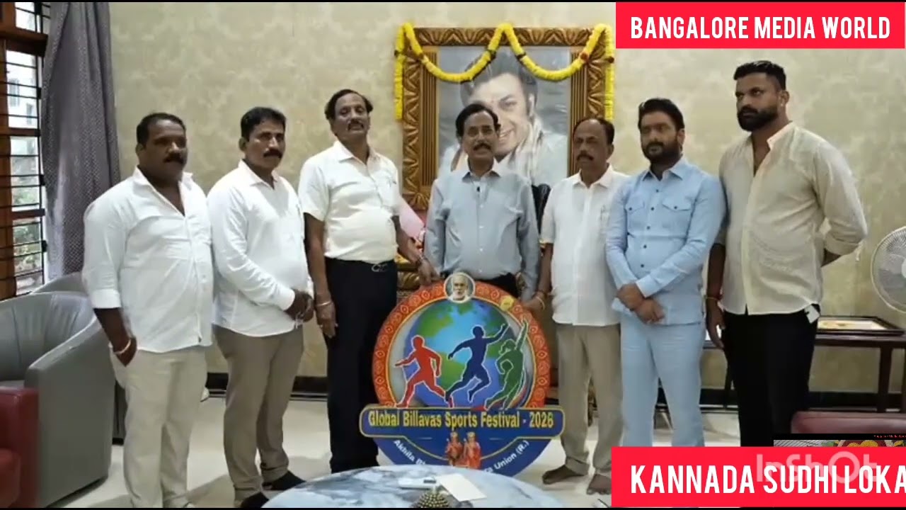 ಜಾಗತಿಕ ಬಿಲ್ಲವರ ಕ್ರೀಡೋತ್ಸವ2025 ಲಾಂಛನ ಬಿಡುಗಡೆ
