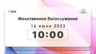 Молитвенное богослужение 16.06.2023