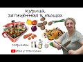 Курица, запечённая в овощах. Быстро, вкусно и красиво. Готовлю через день, никогда не надоедает