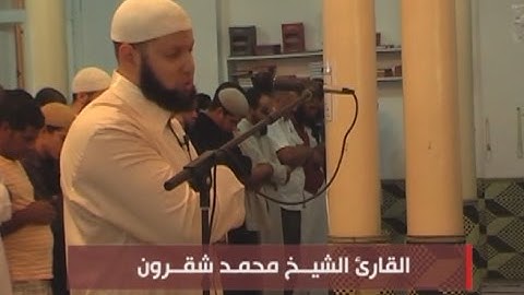 صلاة التراويح بجامع علي بن صالح بالكاف ( القارئ الشيخ محمّد شقــرون ) رمضان 2013