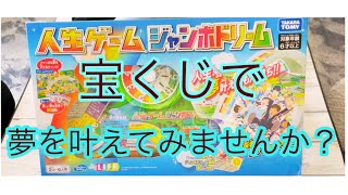 宝くじで夢を叶えてみませんか？人生ゲームジャンボドリームで遊んでみた☆