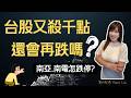 台股又殺千點..套牢怎麼辦?會破4萬點嗎?南亞.南電也撐不住? #台股 #被動元件 #南亞 #群創 #ABF #記憶體 #ASUS #asusexpertbook