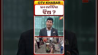 ଇଏ କେମିତିକା ଝିଅ   #OTVShorts #
