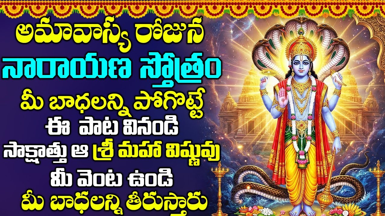నారాయణ స్తోత్రం  11 నిమిషాలు వింటే మీ అప్పులన్నీ ఖచ్చితంగా తీరి ధనవంతులవుతారు | Narayana Stotram