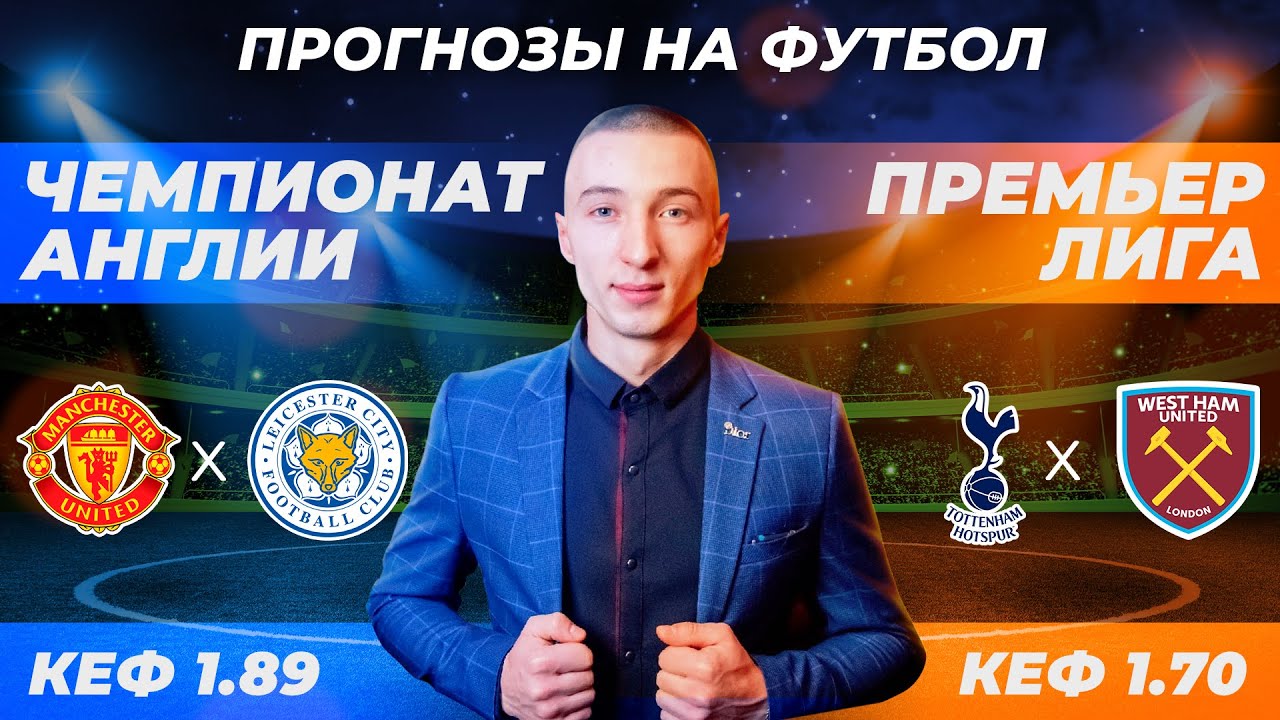 Лестер вест хэм прогноз