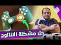 حل مشكلة انالوج دراع البلاى ستيشن 4 l Fix Analog Stick drift R3 , L3