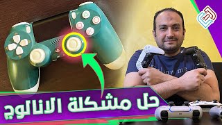 حل مشكلة انالوج دراع البلاى ستيشن 4 l Fix Analog Stick drift R3 , L3