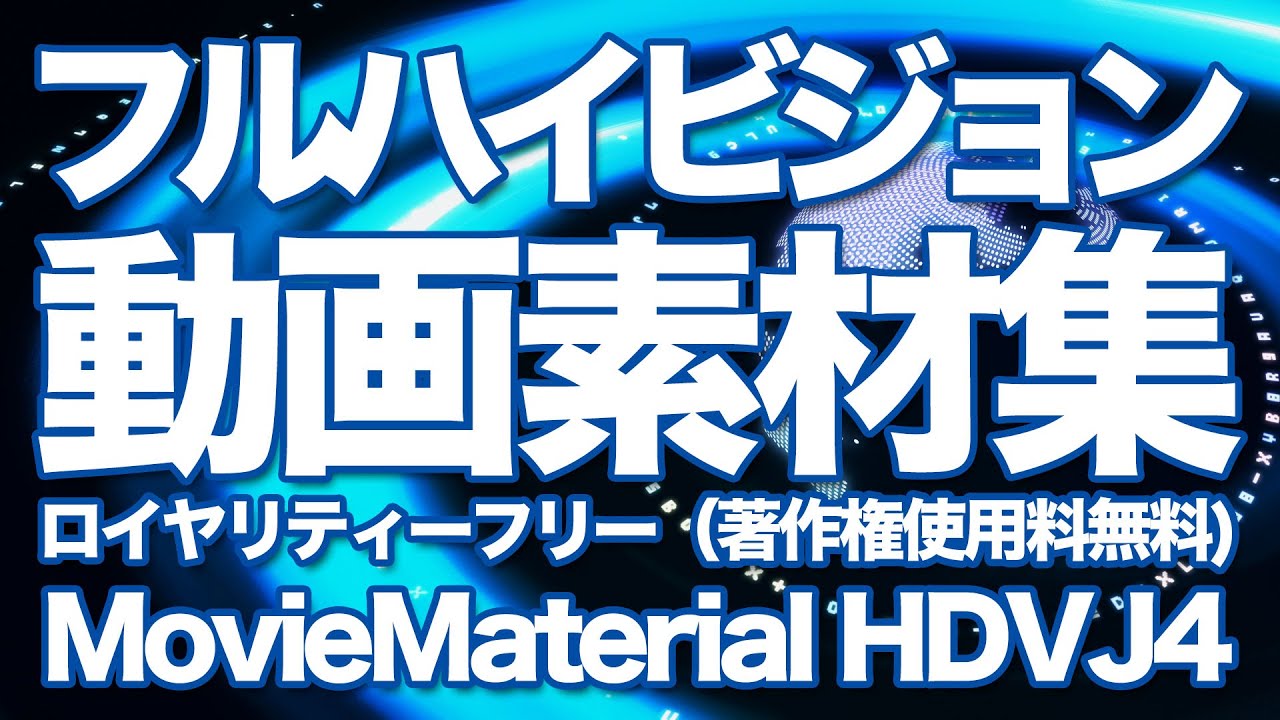 フルハイビジョン動画素材集 Moviematerial Hdvj4 33クリップ収録 19 1080p ロイヤリティフリー 著作権使用料無料 動画 素材 Com Shop 動画素材 Com ブログ