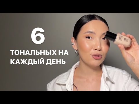 ЛУЧШИЕ ТОНАЛЬНЫЕ КРЕМЫ НА КАЖДЫЙ ДЕНЬ ДЛЯ РАЗНЫХ ТИПОВ КОЖИ