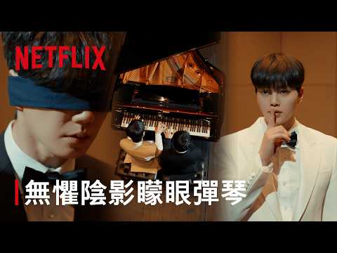 《四手聯彈，兩首奏鳴曲》｜害怕上台的正瑤｜Netflix