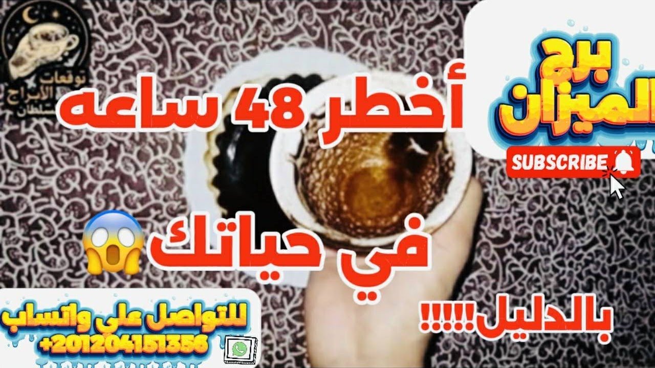 برج الميزان ☕️أخطر ٤٨ساعة فى حياتك 😱إحذر نافوس الخطر مستعد تعرف السر المؤلم