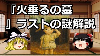 『火垂るの墓』ラストの謎解説 #火垂るの墓 #映画解説 #霊夢と魔理沙 #社会の暗示