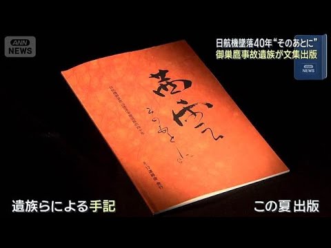 ♦日航ジャンボ機墜落事件❄️関連誌全５冊⭐御巣鷹山⭐事故調⭐ボイスレコーダー 日航機墜落事故40年を前に 遺族の手記などをまとめた文集「茜雲