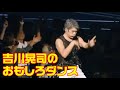 吉川晃司のおもしろダンス