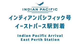 (公式)インディアンパシフィック号イーストパース 駅到着 / Indian Pacific Arrival at East Perth Station（2022 Oct)