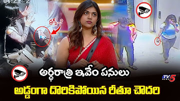 Rithu Chowdary Leaked Video | Bigg Boss 9 Rithu Chowdary CCTV Video | TV5 Entertainment