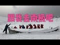 [阿桶的旅行]寒假超美南极之旅^^the Antarctic Pole