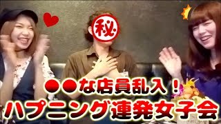 【元男の子VS女子】ハプニング連発な女子会に○○な店員乱入