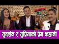 सुदर्शन र सुप्रियाको  प्रेम कहानी II GLAMOUR GUFFIIPRAKASH SUBEDI II SUDARSAN/SUPRIYA II Sep 11 2021