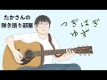『つぎはぎ/ゆず』を弾き語ってみた