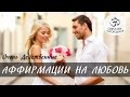 Аффирмации на любовь. Очень действенные аффирмации на привлечение любви [Светлана Нагородная]