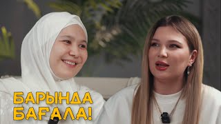 БАРЫНДА БАҒАЛА #1 | Амина Нұртаза (aminaxo26)