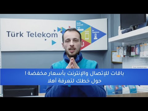 باقات للإتصال والإنترنت بأسعار مخفضة حول خطك لتعرفة أهلا