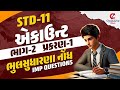 Std-11| com| Account| Part-2| Chap-1| Bhul Sudharna nodh- IMP questions