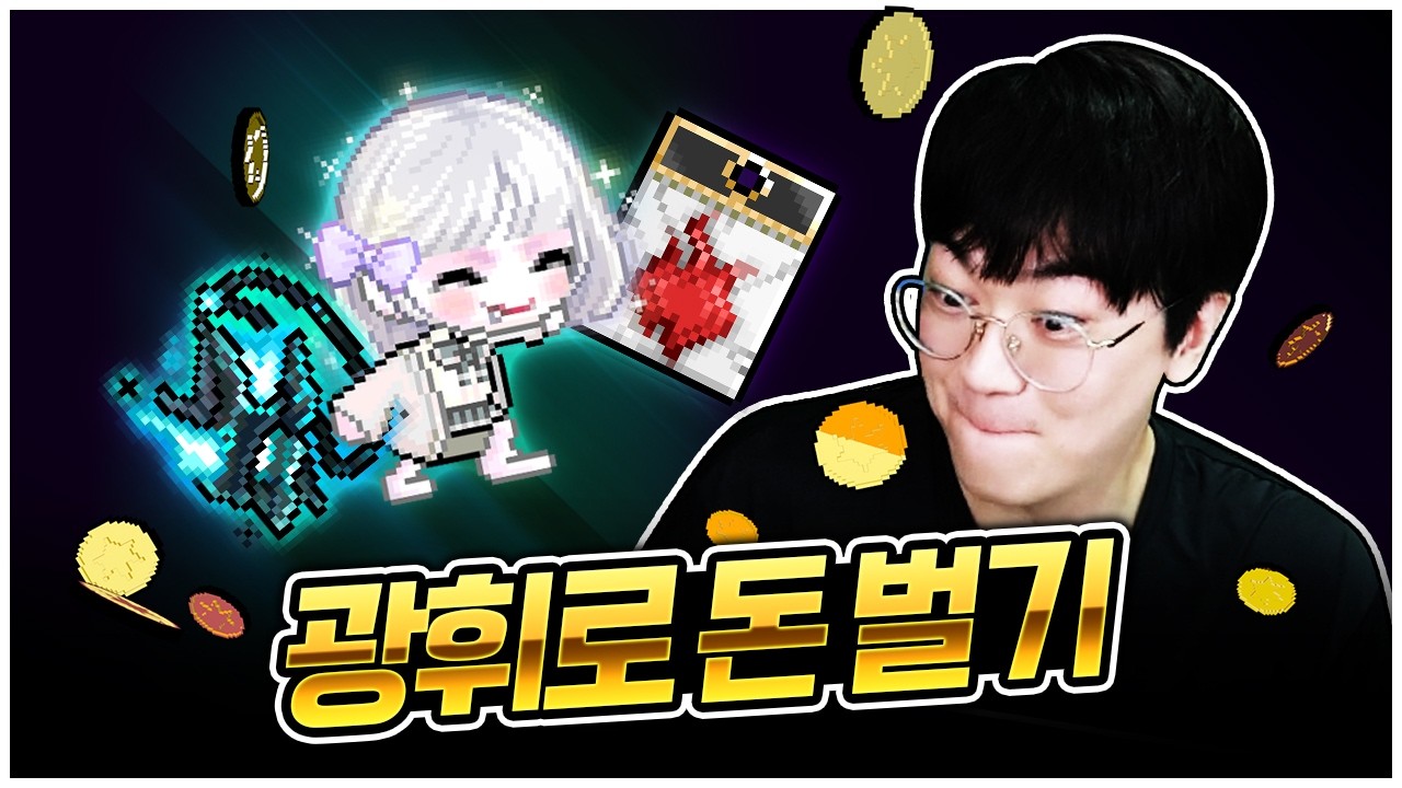 광휘 공장 오픈! 원하는 거 다 만들어 드림 [팡이요,  메이플스토리] 썸네일