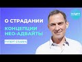 О страдании | Концепции нео-адвайты | Руперт Спайра на русском