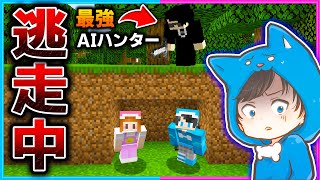 マイクラ逃走中!完璧AIハンターから逃げきれ!!【マインクラフト/ハンター】