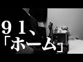 【91】ホーム| 松本明人(真空ホロウ/健康/夜光(ブラスタ))