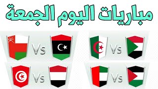 مباريات اليوم الجمعة كأس العرب للناشئين توقيت والقنوات الناقلة