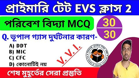 প্রাইমারি টেটে পরিবেশ বিদ্যা MCQ ক্লাস 2| Primary Tet Evs question | Wb primary tet preparation 2022