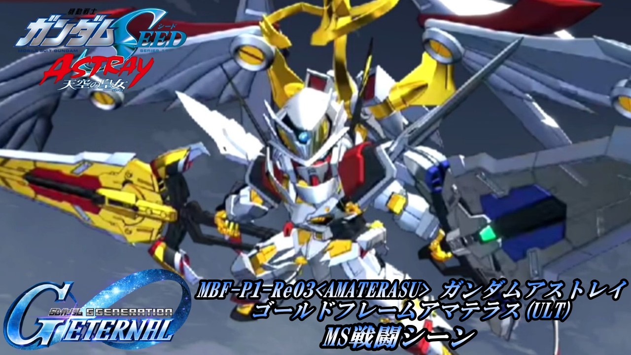 SDガンダム GGENERATION ETERNAL】MBF-P1-Re03 [AMATERASU] ガンダム