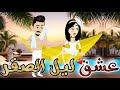 عشق ليل الصقر قصة رومانسية روووووعة كاملة 