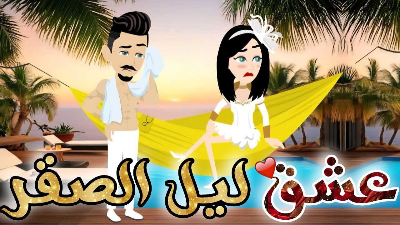 عشق ليل الصقر♥✨قصة رومانسية روووووعة كاملة💕♥
