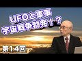 UFOと軍事！？宇宙戦争？？信じるか信じないかは・・・【CGS佐藤守 日本の軍事 第14回】