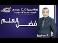 لغة عربية تالتة إعدادي 2019 | فضل العلم | تيرم1 - وح3- در1 | الاسكوله