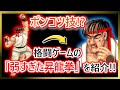 【格ゲー紹介】弱すぎた昇龍拳たちを解説!!