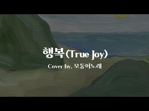 행복(True Joy) / Cover by 모퉁이노래
