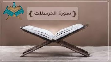 سورة المرسلات للقارئ إبراهيم مجدي