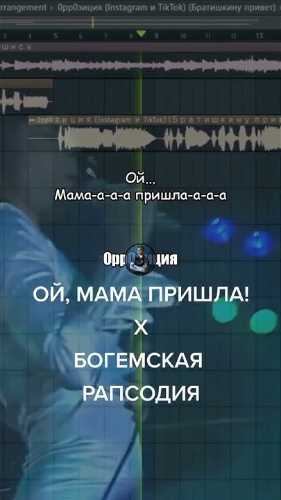 Ой мама пришла & Богемская рапсодич мэшап - YouTube