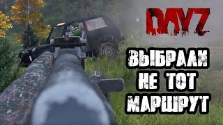 DAYZ | ЗРЯ ОНИ ПОЕХАЛИ ЭТОЙ ДОРОГОЙ!