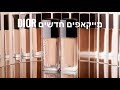 Dior forever 24h high perfection & Dior forever skin Glow הסקירה