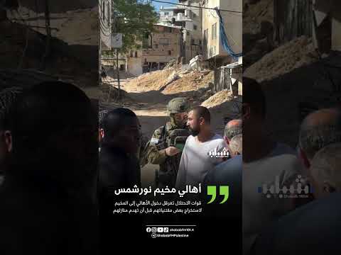 قوات الاحتلال تعرقل دخول أهالي مخيم نور شمس إلى المخيم لاستخراج بعض مقتنياتهم قبل أن يتم هدم منازلهم