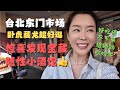 台北东门市场寻找十大必吃美食 意外发现一间宝藏的小酒馆👍卧虎藏龙😋高手在民间🤩好吃到跺脚🤣喝多还能尽情吹牛!
