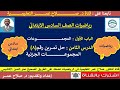 رياضيات سادس ابتدائي وح1 د8 المجموعات المجموعات الجزئية حل تمرين 8 أنظـر الوصف